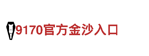 博奥体育是正规平台吗-坚守本真，如钢铁一般